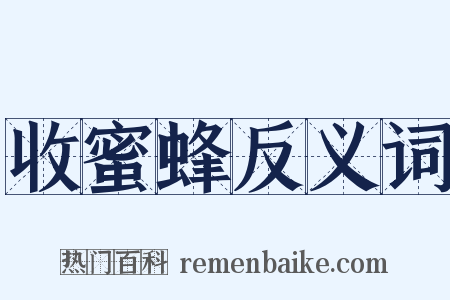 收蜜蜂反义词是什么意思的图片